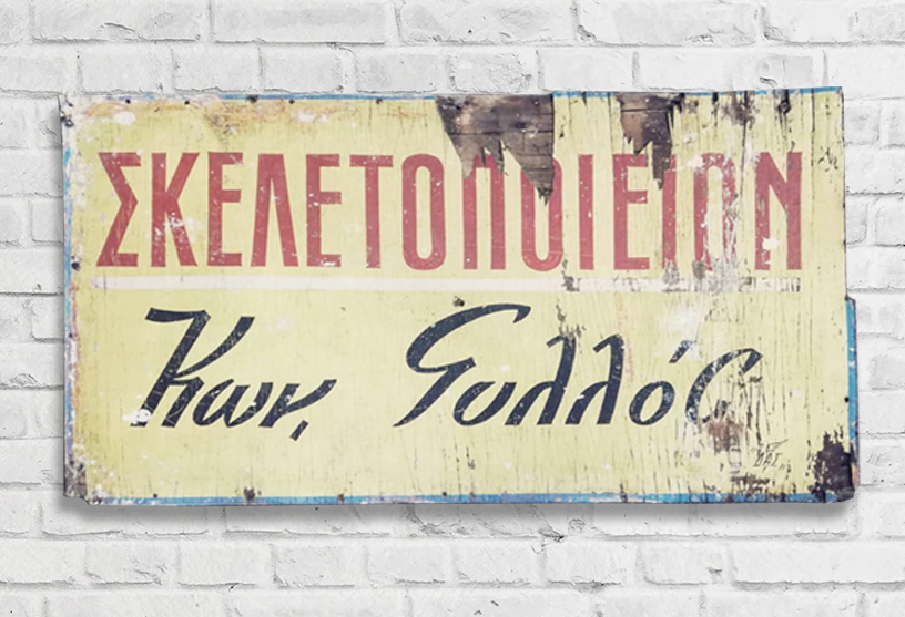 Μεταξυ κληρονομιας και καινοτομιας